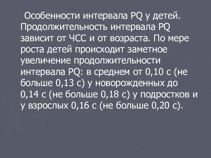 Особенности интервала PQ у детей. Продолжительность интервала PQ зависит от