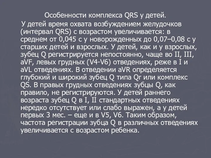 Особенности комплекса QRS у детей. У детей время охвата возбуждением