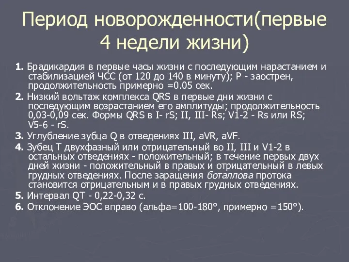 Период новорожденности(первые 4 недели жизни) 1. Брадикардия в первые часы