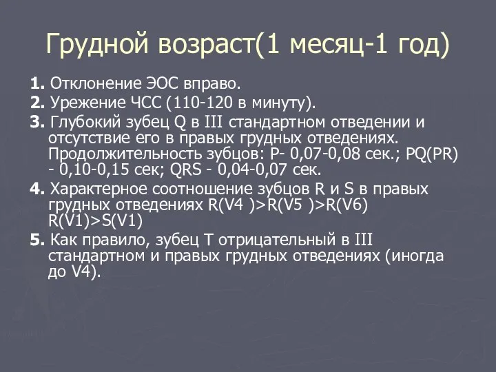 Грудной возраст(1 месяц-1 год) 1. Отклонение ЭОС вправо. 2. Урежение