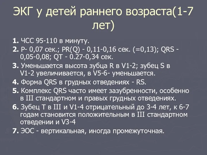 ЭКГ у детей раннего возраста(1-7 лет) 1. ЧСС 95-110 в