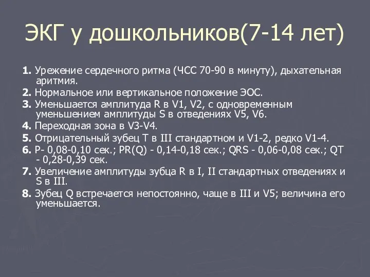 ЭКГ у дошкольников(7-14 лет) 1. Урежение сердечного ритма (ЧСС 70-90