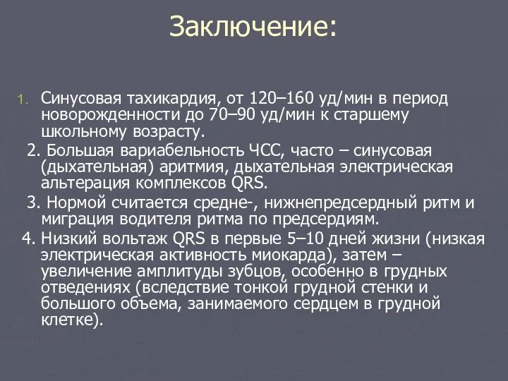 Заключение: Синусовая тахикардия, от 120–160 уд/мин в период новорожденности до