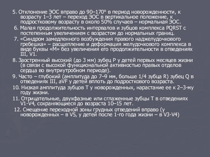 5. Отклонение ЭОС вправо до 90–170° в период новорожденности, к