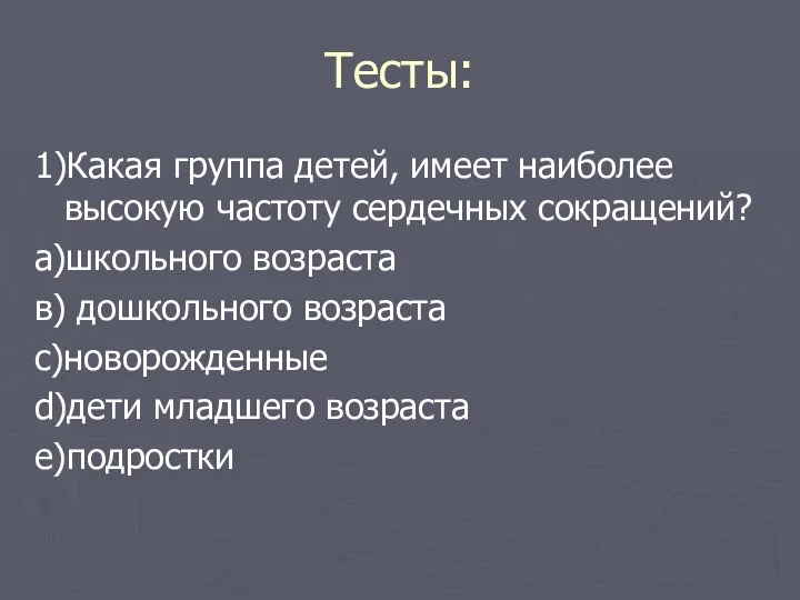 Тесты: 1)Какая группа детей, имеет наиболее высокую частоту сердечных сокращений?