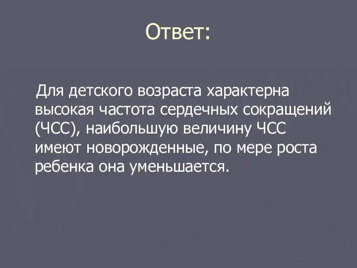 Ответ: Для детского возраста характерна высокая частота сердечных сокращений (ЧСС),