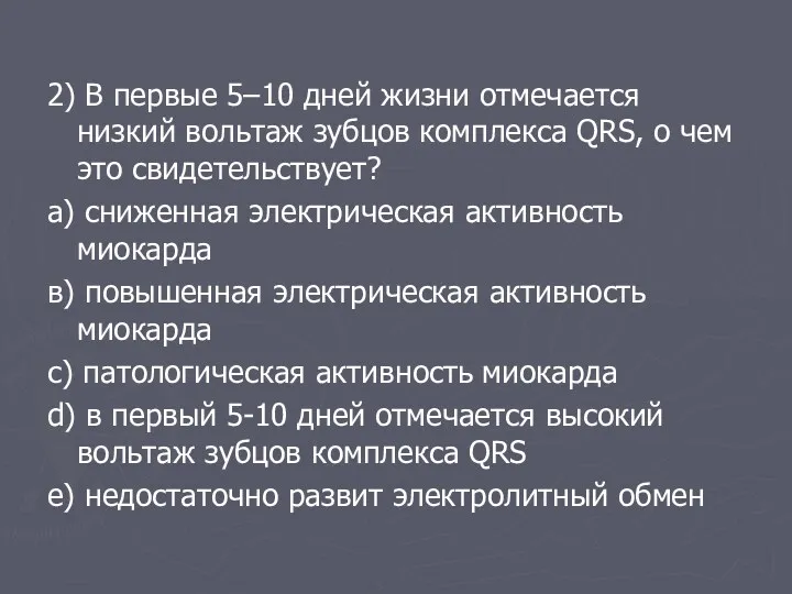 2) В первые 5–10 дней жизни отмечается низкий вольтаж зубцов