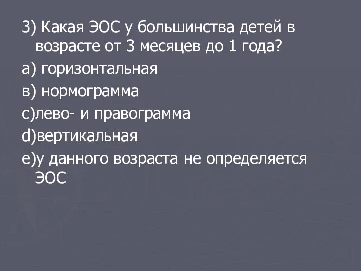 3) Какая ЭОС у большинства детей в возрасте от 3