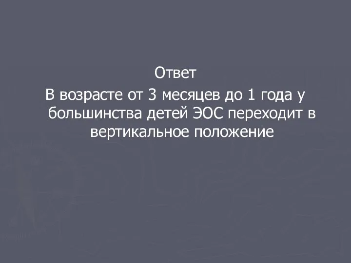 Ответ В возрасте от 3 месяцев до 1 года у