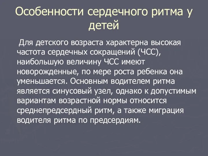 Особенности сердечного ритма у детей Для детского возраста характерна высокая