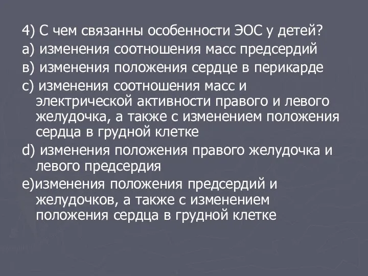 4) С чем связанны особенности ЭОС у детей? а) изменения