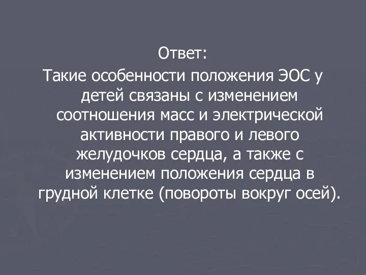 Ответ: Такие особенности положения ЭОС у детей связаны с изменением