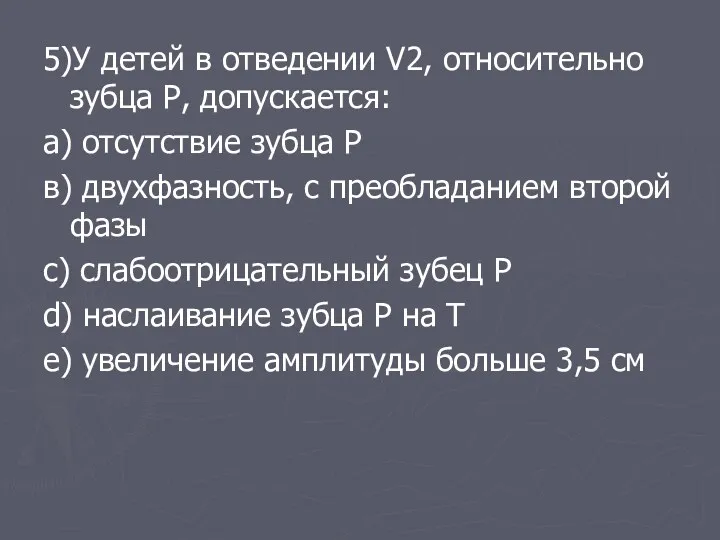 5)У детей в отведении V2, относительно зубца Р, допускается: а)