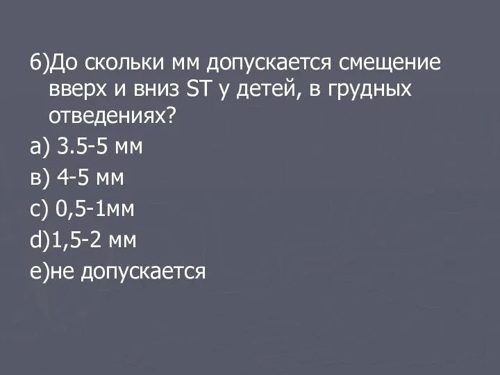 6)До скольки мм допускается смещение вверх и вниз ST у