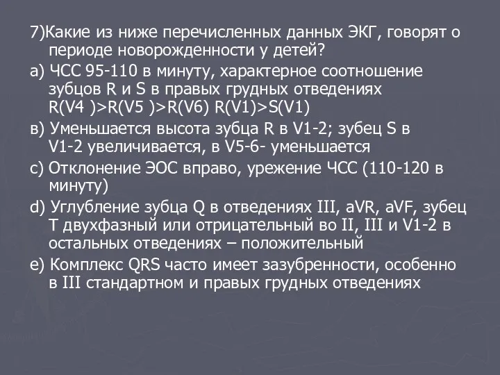 7)Какие из ниже перечисленных данных ЭКГ, говорят о периоде новорожденности