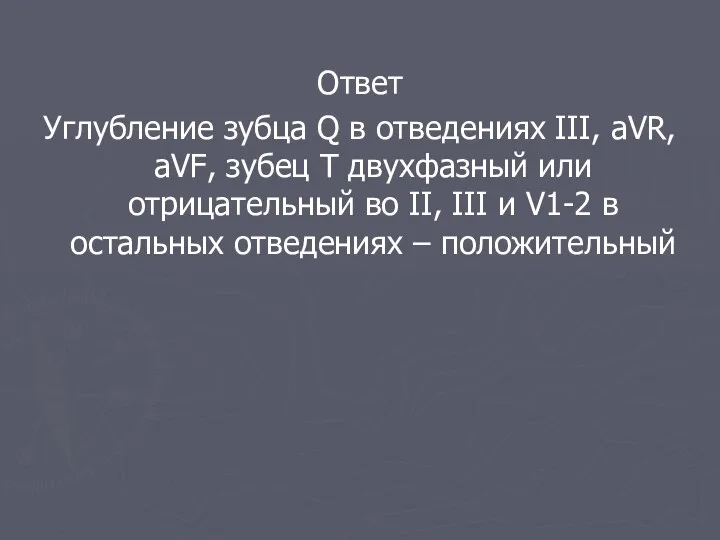 Ответ Углубление зубца Q в отведениях III, aVR, aVF, зубец