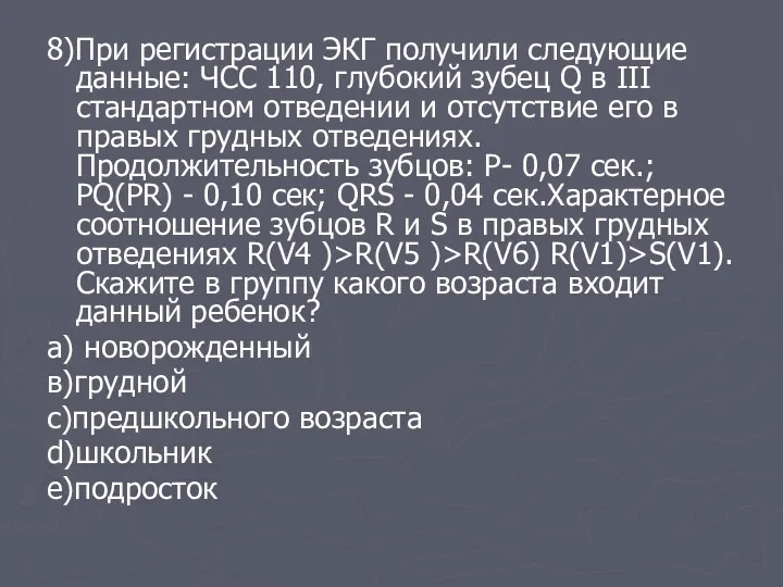 8)При регистрации ЭКГ получили следующие данные: ЧСС 110, глубокий зубец