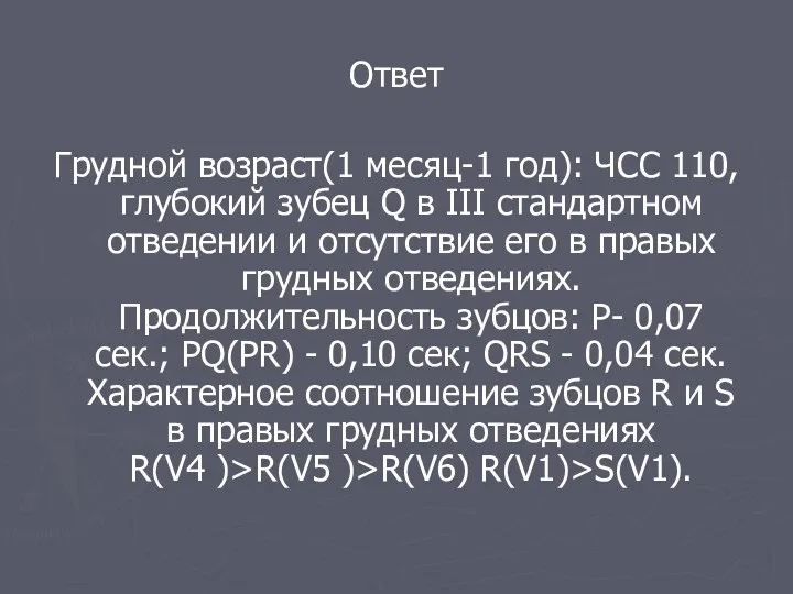 Ответ Грудной возраст(1 месяц-1 год): ЧСС 110, глубокий зубец Q