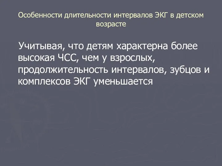 Особенности длительности интервалов ЭКГ в детском возрасте Учитывая, что детям