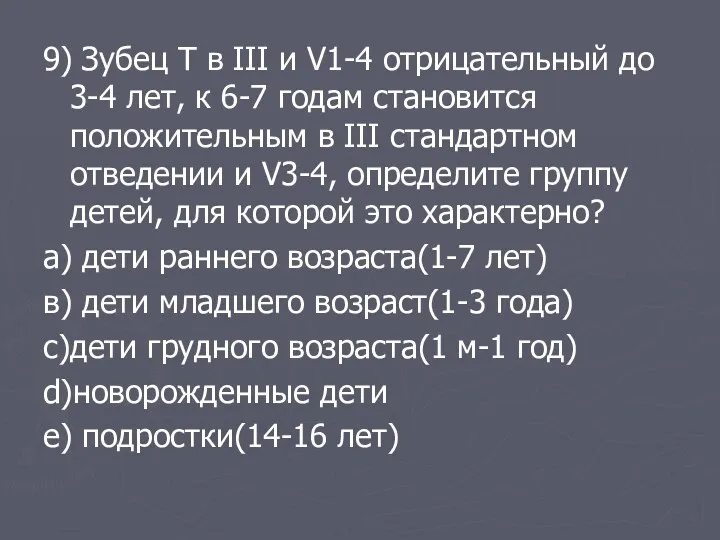 9) Зубец T в III и V1-4 отрицательный до 3-4