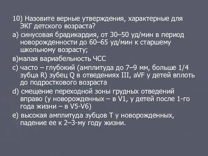 10) Назовите верные утверждения, характерные для ЭКГ детского возраста? а)