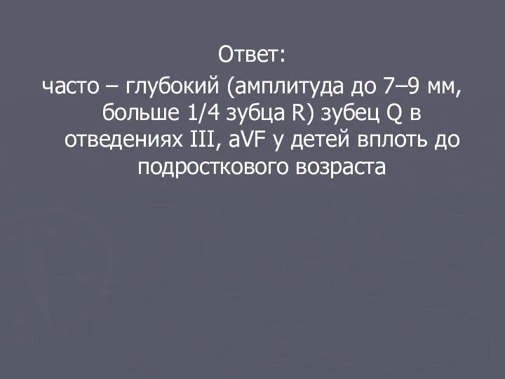 Ответ: часто – глубокий (амплитуда до 7–9 мм, больше 1/4