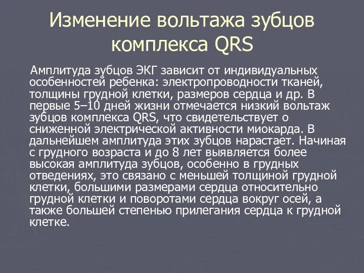 Изменение вольтажа зубцов комплекса QRS Амплитуда зубцов ЭКГ зависит от