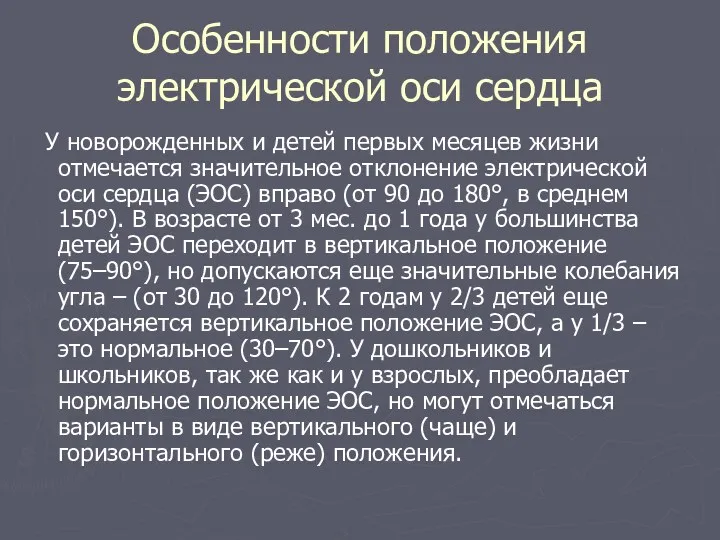 Особенности положения электрической оси сердца У новорожденных и детей первых