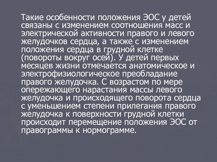 Такие особенности положения ЭОС у детей связаны с изменением соотношения