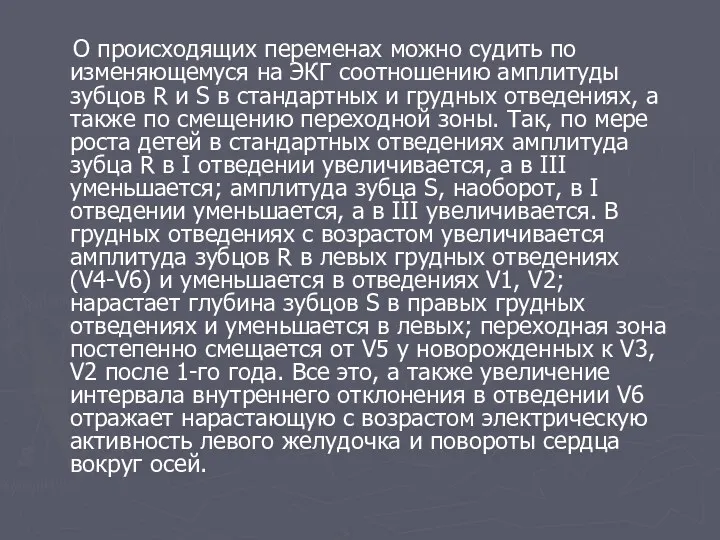 О происходящих переменах можно судить по изменяющемуся на ЭКГ соотношению