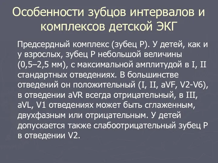 Особенности зубцов интервалов и комплексов детской ЭКГ Предсердный комплекс (зубец