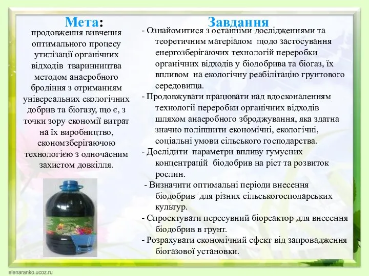 Мета: продовження вивчення оптимального процесу утилізації органічних відходів тваринництва методом