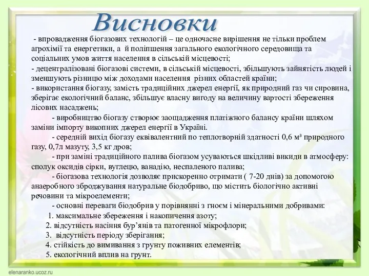 Висновки - впровадження біогазових технологій – це одночасне вирішення не