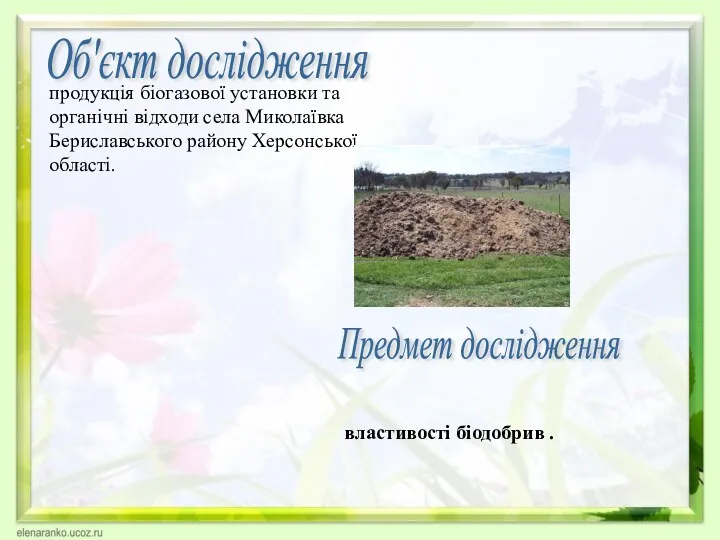 продукція біогазової установки та органічні відходи села Миколаївка Бериславського району