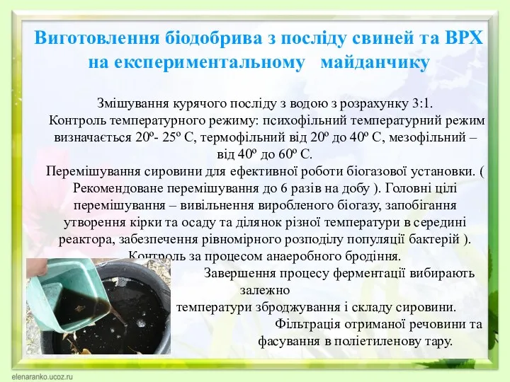 Виготовлення біодобрива з посліду свиней та ВРХ на експериментальному майданчику