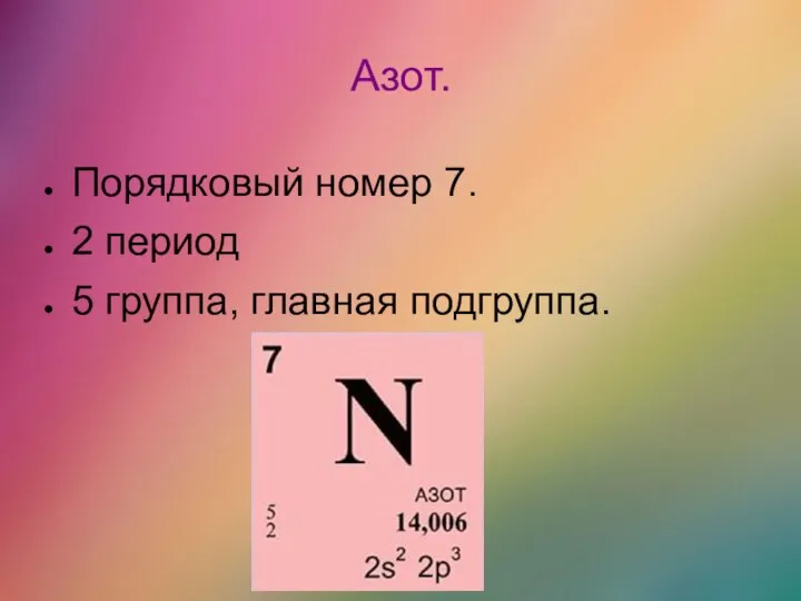 Азот. Порядковый номер 7. 2 период 5 группа, главная подгруппа.