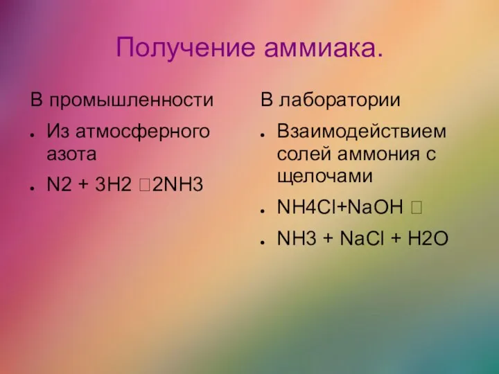 Получение аммиака. В промышленности Из атмосферного азота N2 + 3H2