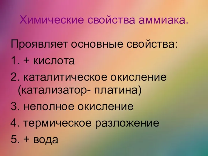 Химические свойства аммиака. Проявляет основные свойства: 1. + кислота 2.