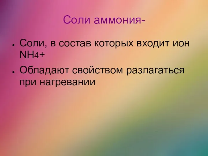 Соли аммония- Соли, в состав которых входит ион NH4+ Обладают свойством разлагаться при нагревании