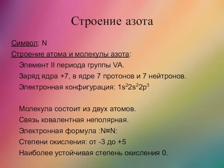 Строение азота Символ: N Строение атома и молекулы азота: Элемент