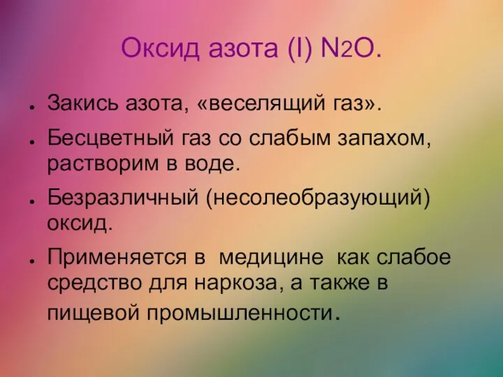 Оксид азота (I) N2O. Закись азота, «веселящий газ». Бесцветный газ