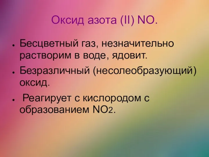 Оксид азота (II) NO. Бесцветный газ, незначительно растворим в воде,