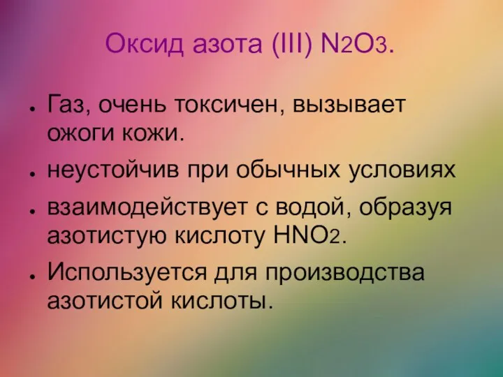 Оксид азота (III) N2O3. Газ, очень токсичен, вызывает ожоги кожи.