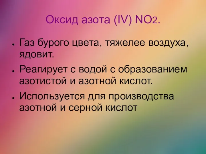 Оксид азота (IV) NO2. Газ бурого цвета, тяжелее воздуха, ядовит.