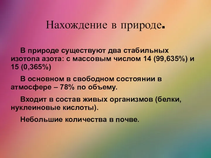 Нахождение в природе. В природе существуют два стабильных изотопа азота: