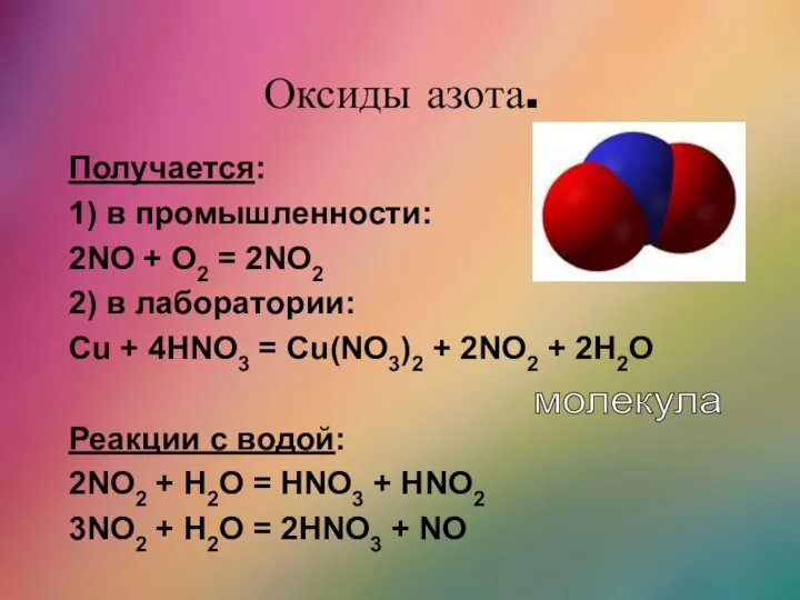 Оксиды азота. Получается: 1) в промышленности: 2NO + O2 =