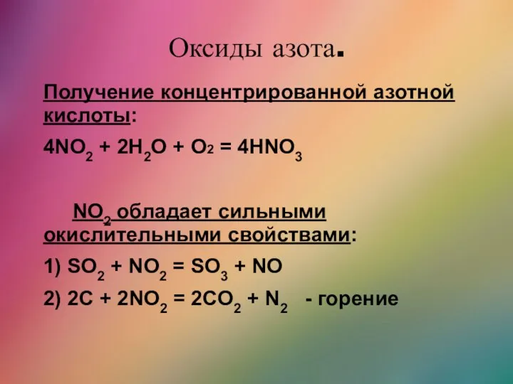 Оксиды азота. Получение концентрированной азотной кислоты: 4NO2 + 2H2O +