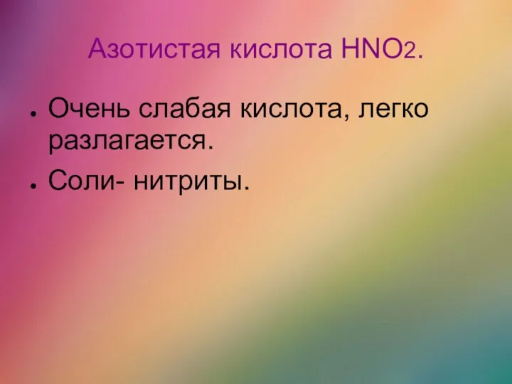 Азотистая кислота HNO2. Очень слабая кислота, легко разлагается. Соли- нитриты.