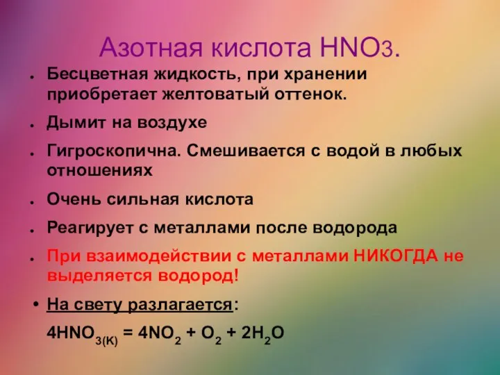 Азотная кислота HNO3. Бесцветная жидкость, при хранении приобретает желтоватый оттенок.