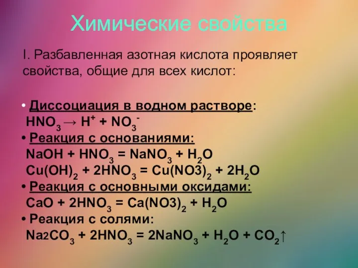 Химические свойства I. Разбавленная азотная кислота проявляет свойства, общие для